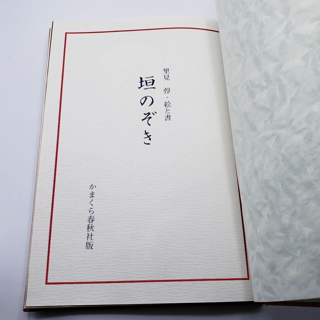 里見弴 絵と書 垣のぞき 木版画付 限定本 ケルスティン ティニ ミウラ装幀