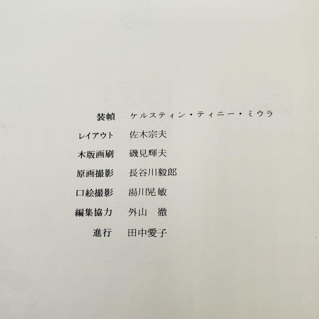 里見弴 絵と書 垣のぞき 木版画付 限定本 ケルスティン ティニ ミウラ装幀
