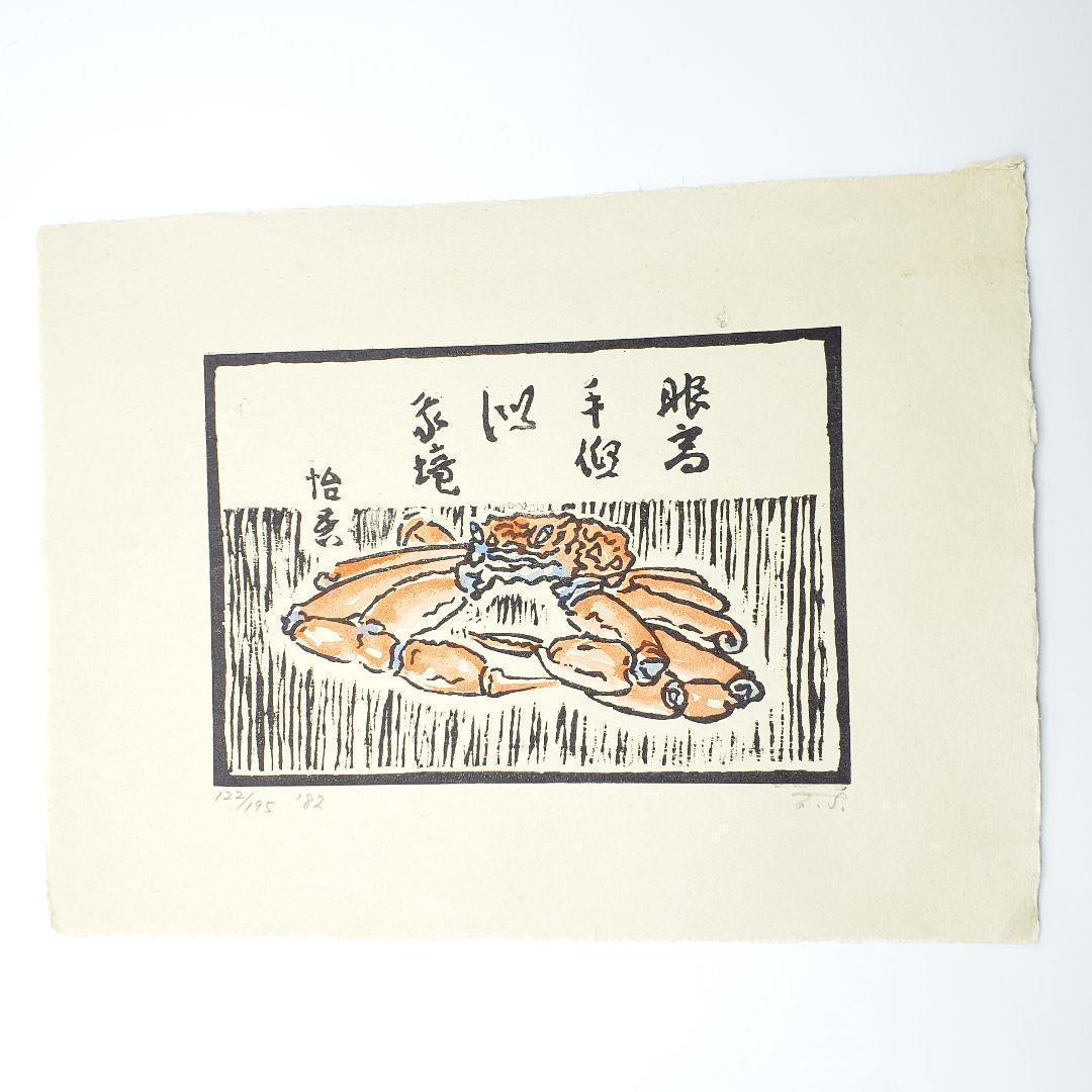 里見弴 絵と書 垣のぞき 木版画付 限定本 ケルスティン ティニ ミウラ装幀