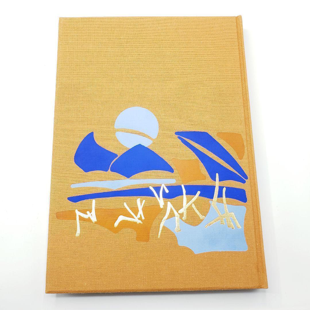 里見弴 絵と書 垣のぞき 木版画付 限定本 ケルスティン ティニ ミウラ装幀