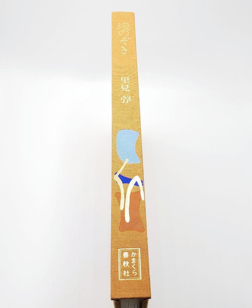 里見弴 絵と書 垣のぞき 木版画付 限定本 ケルスティン ティニ ミウラ装幀