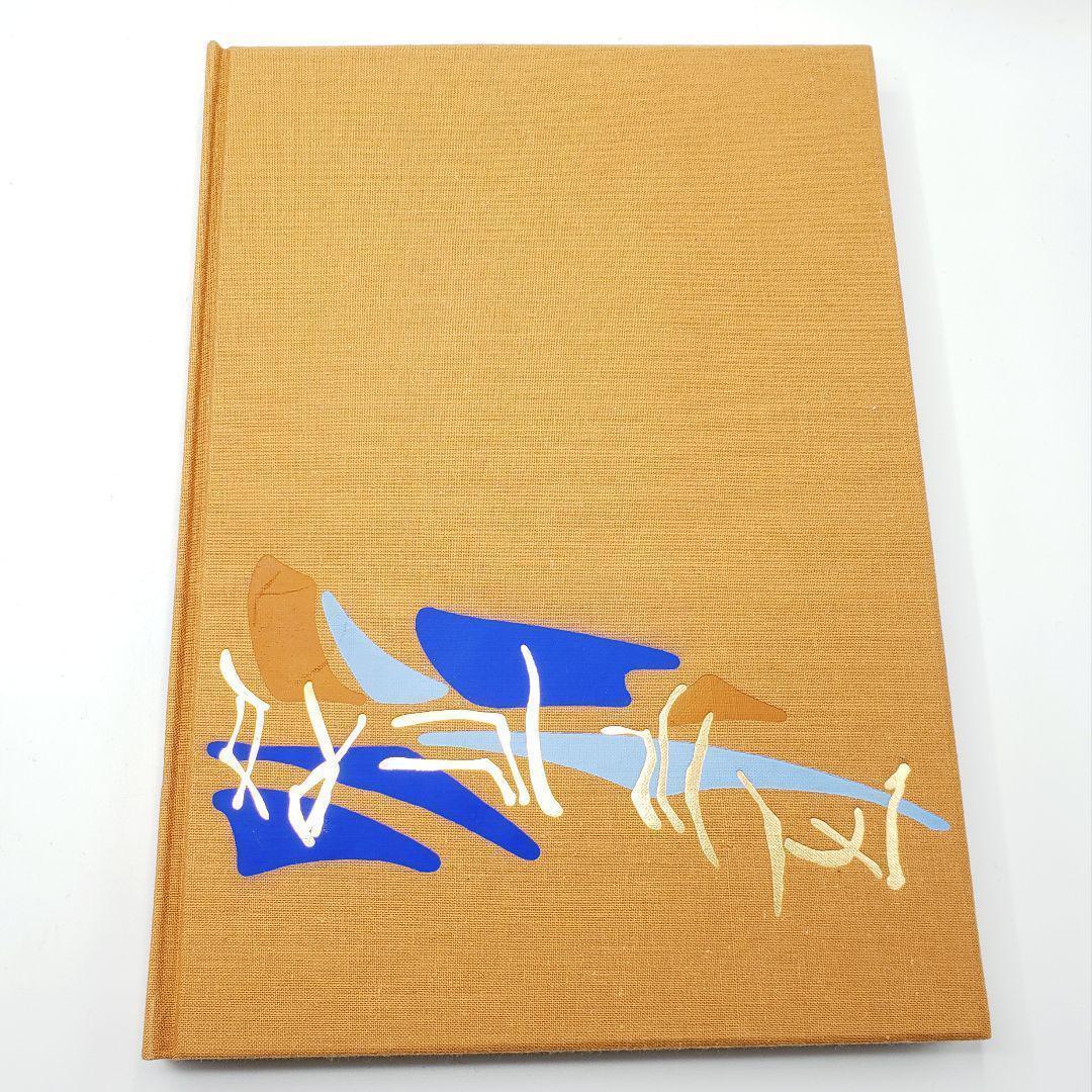 里見弴 絵と書 垣のぞき 木版画付 限定本 ケルスティン ティニ ミウラ装幀