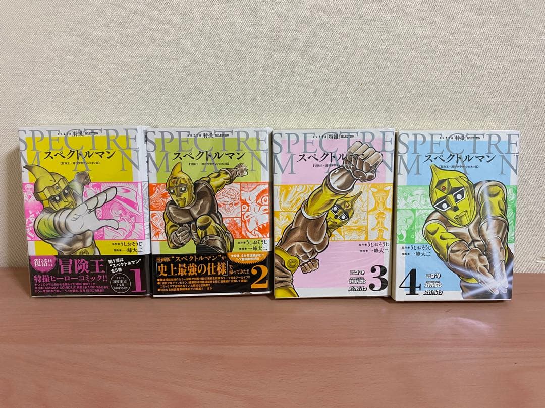 【透明ブックカバー付き】　全巻初版　スペクトルマン　1巻〜4巻 　一峰大ニ