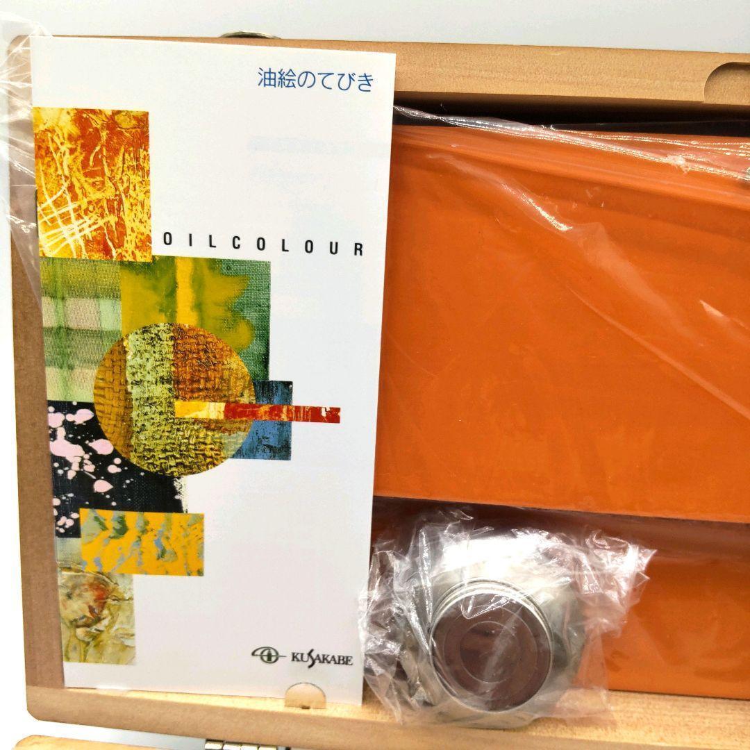 新品未使用品 クサカベ 油絵具セット 木製ケース付き