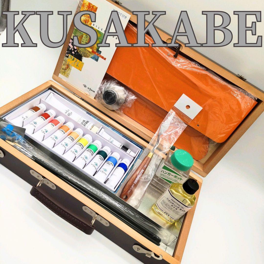 新品未使用品 クサカベ 油絵具セット 木製ケース付き