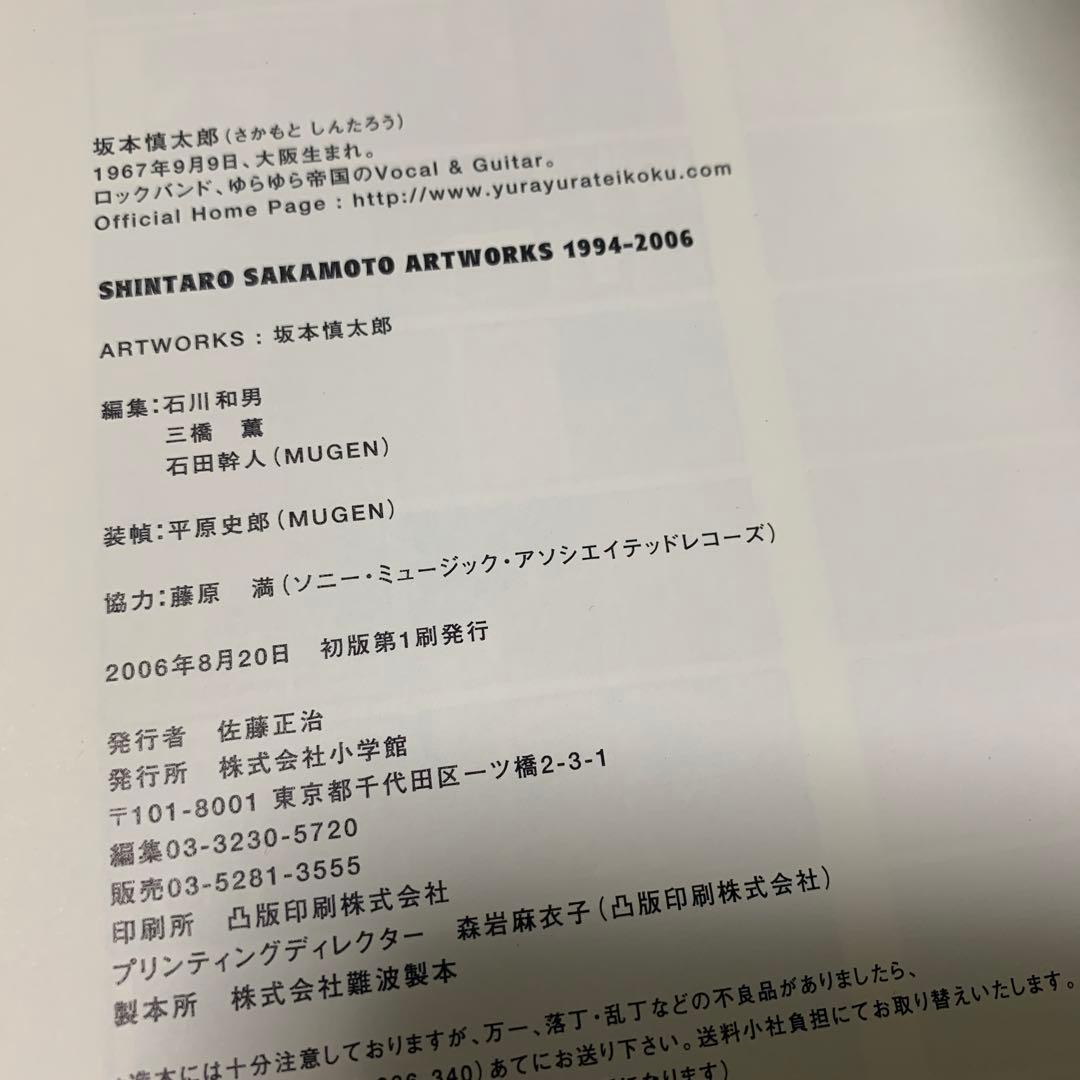 アート・デザイン・音楽 Shintaro Sakamoto artworks : 1994-2006