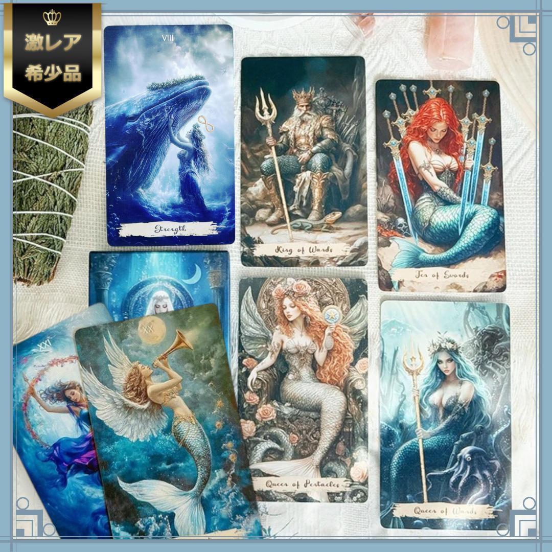 【正規品タロットカード】繊細な美麗イラスト✨マーメイドや海の精霊たちのタロット