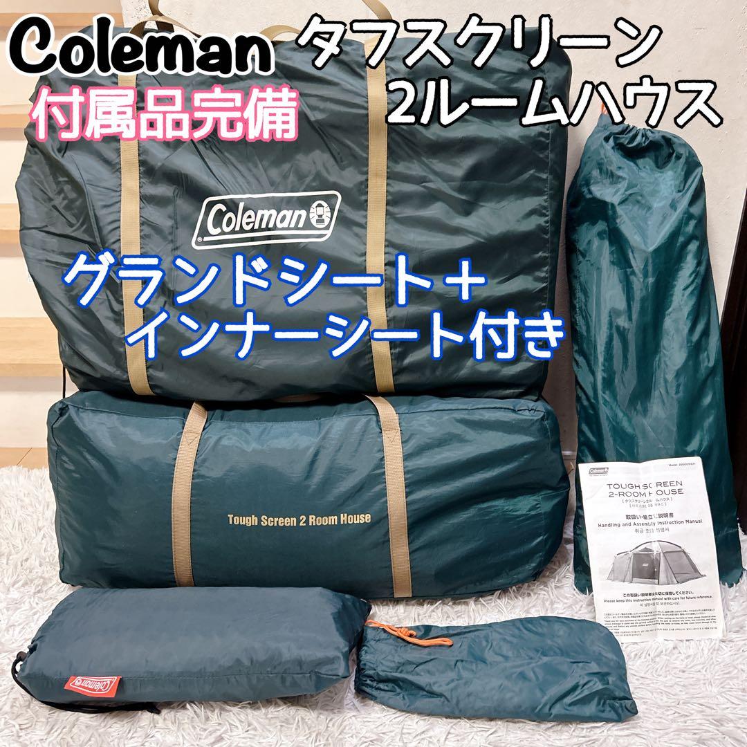 【付属品完備】タフスクリーン2ルームハウス Coleman 別売シート付いてます