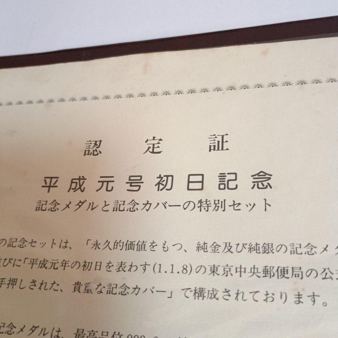 平成元年 銀製メダル 限定品