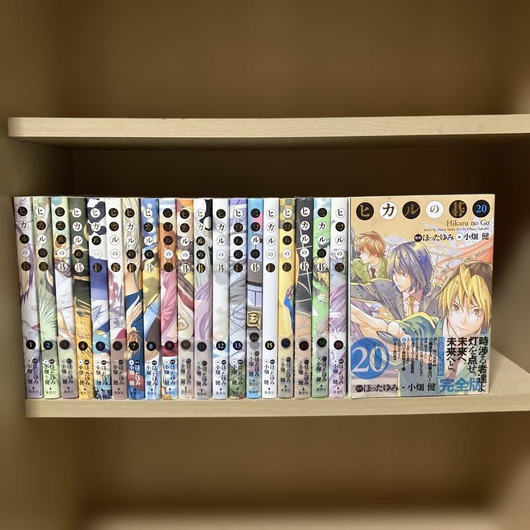 美品❗️全巻初版❗️送料無料❗️ヒカルの碁 完全版 全巻1〜20巻