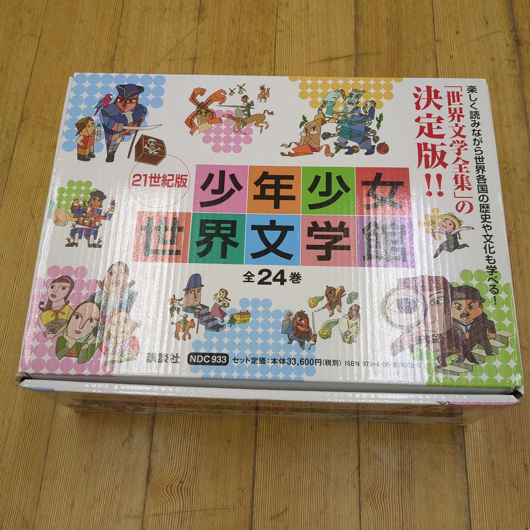 yoshi少年少女世界文学館 全24巻セット
