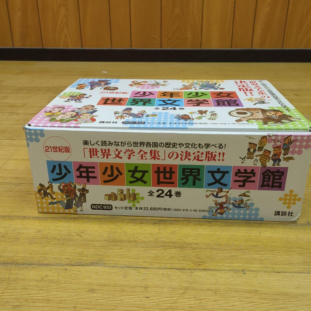 yoshi少年少女世界文学館 全24巻セット