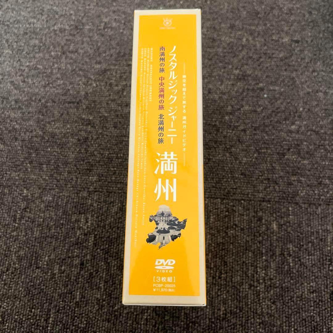 ノスタルジック・ジャーニー 満州 DVD-BOX〈3枚組〉