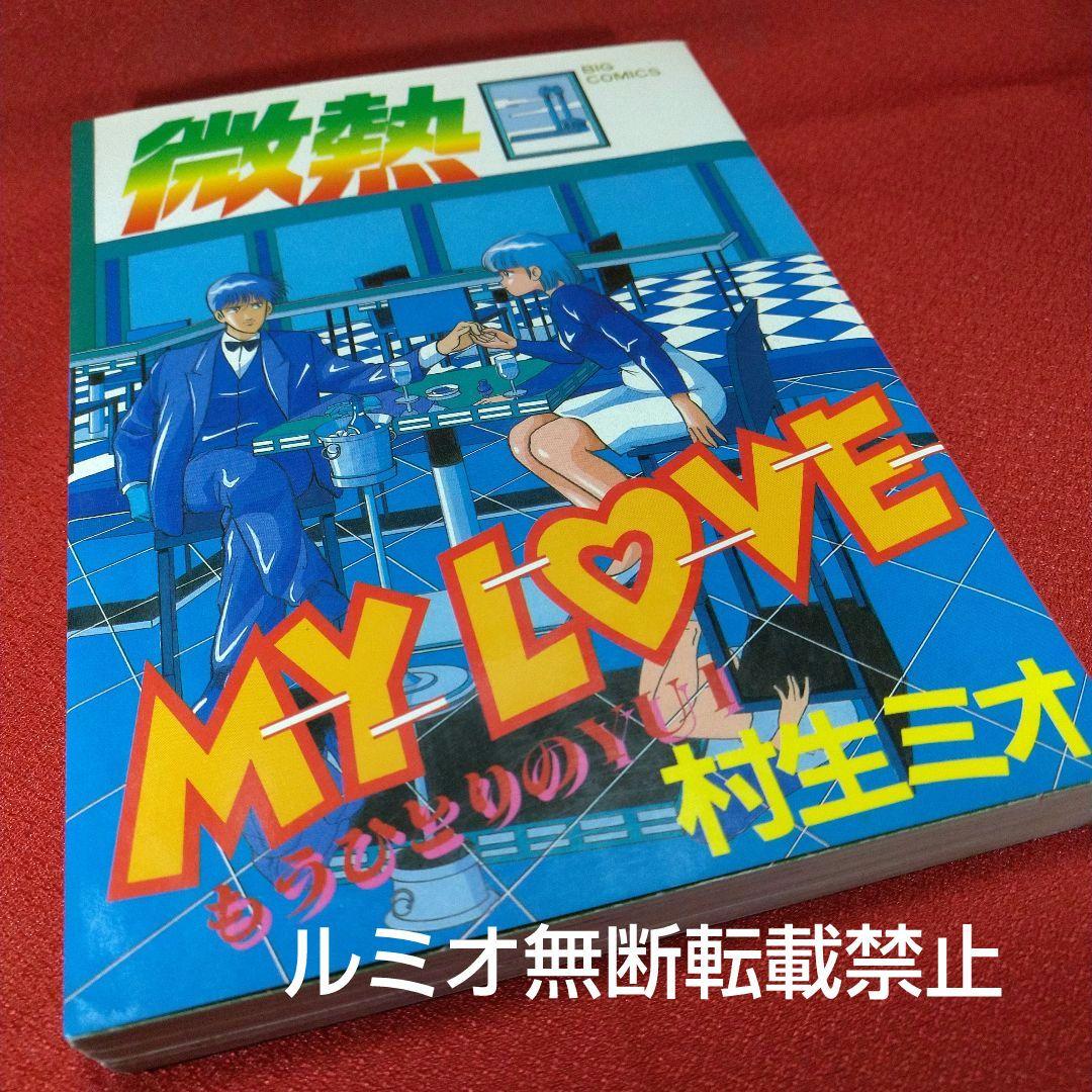 【当時品全巻セット】微熱MyLove(村生ミオ)