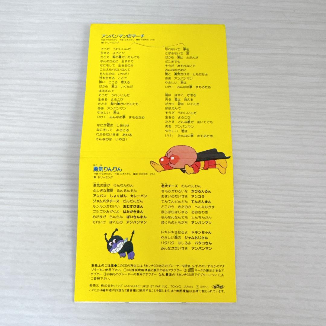アンパンマンのマーチ 勇気りんりん ドリーミング　8cmCD