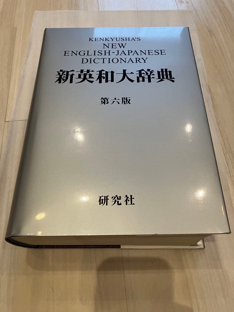新英和大辞典 第六版