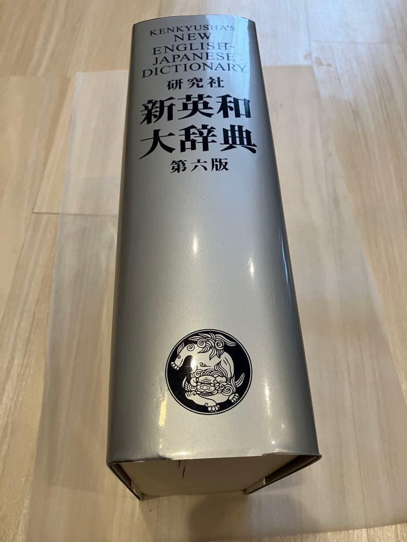 新英和大辞典 第六版