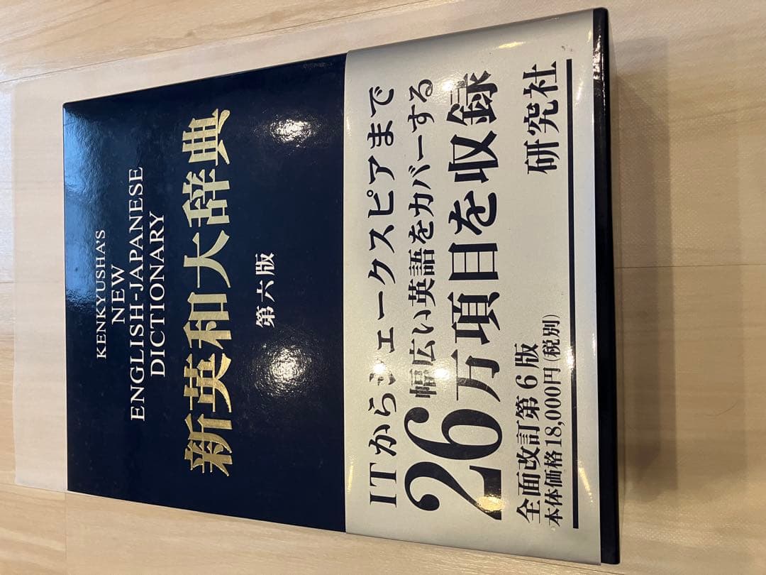 新英和大辞典 第六版