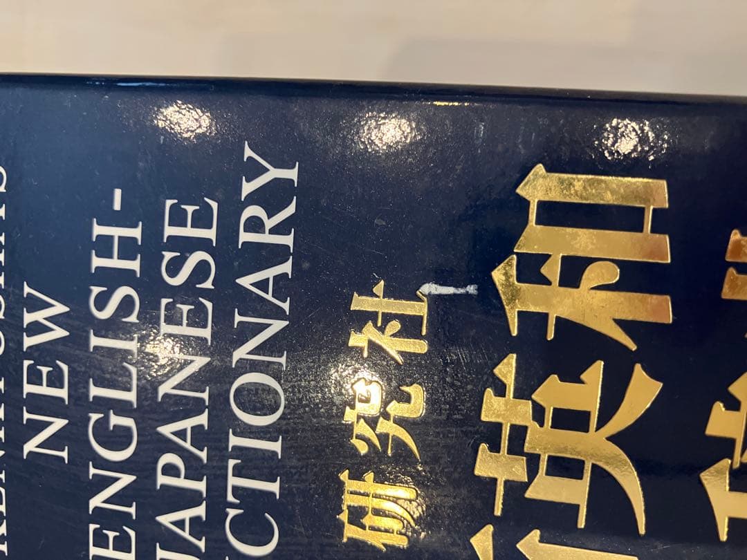 新英和大辞典 第六版