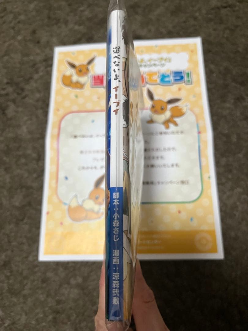 選べないよイーブイ 単行本 連載記念キャンペーン 当選品