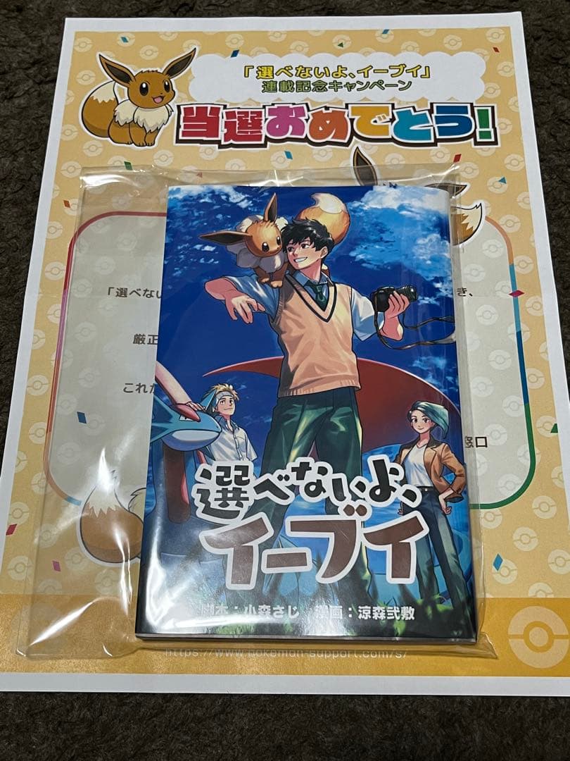選べないよイーブイ 単行本 連載記念キャンペーン 当選品