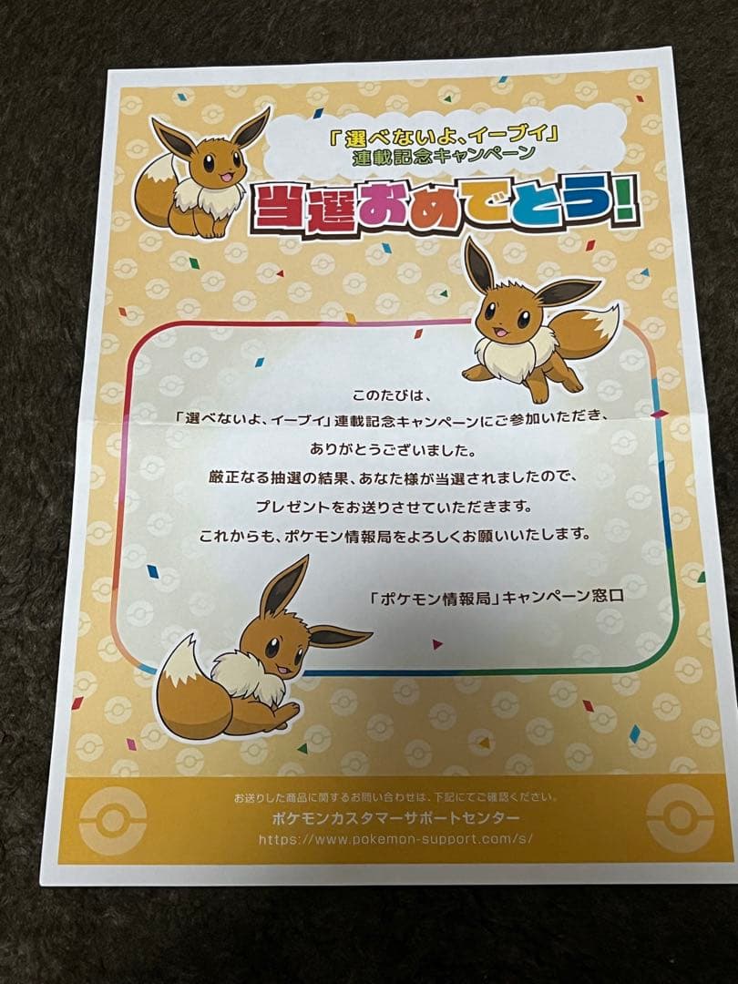 選べないよイーブイ 単行本 連載記念キャンペーン 当選品