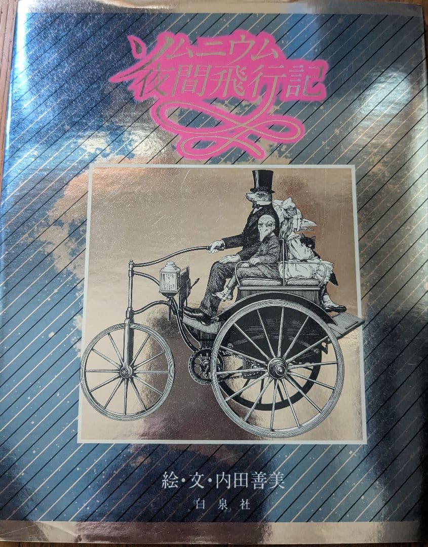 ソムニウム夜間旅行記 内田善美