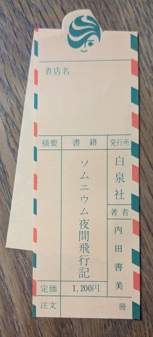 ソムニウム夜間旅行記 内田善美