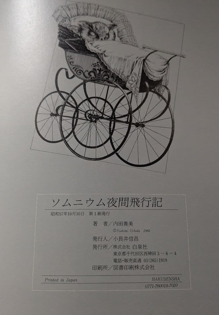 ソムニウム夜間旅行記 内田善美