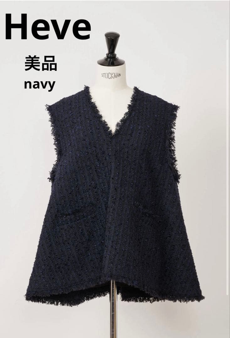 【極美品】Heve ツイードジレ　ネイビー