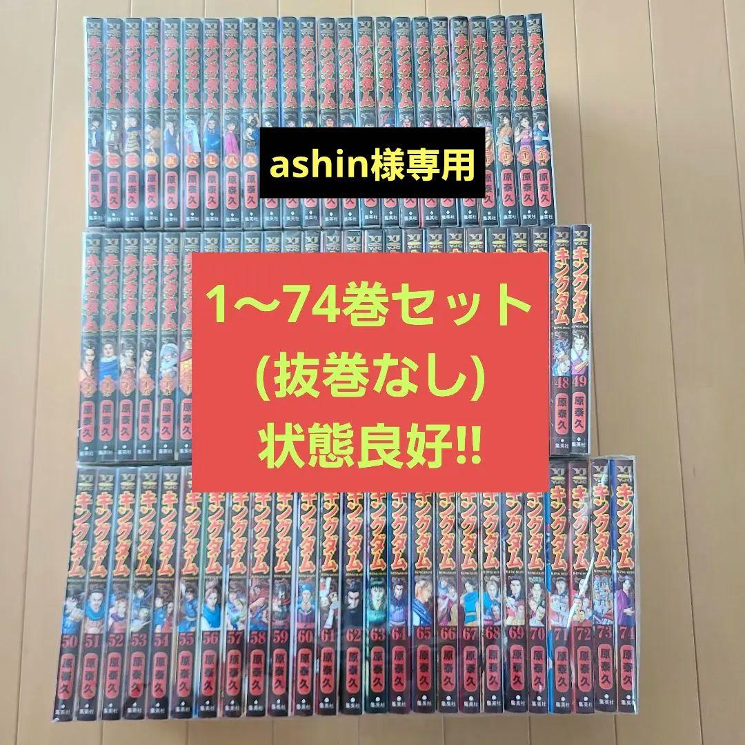 キングダム1～74巻セット