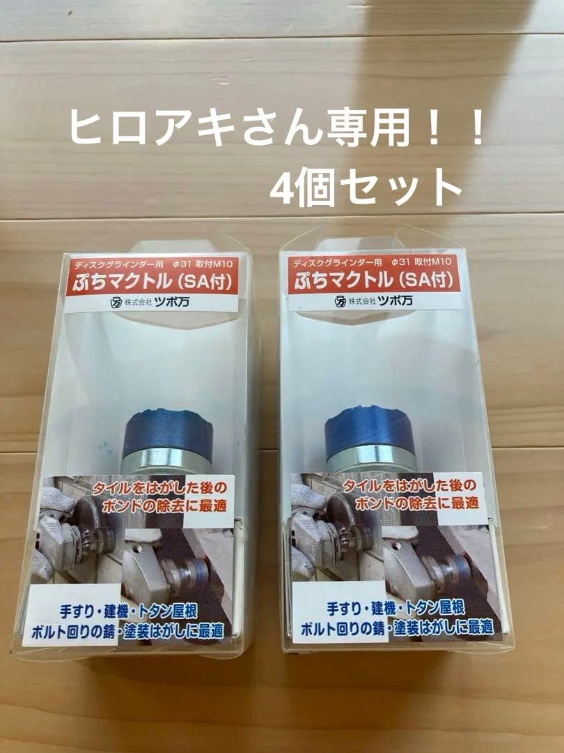 新品　4個セット　ぷちマクトル　マクトル　研磨