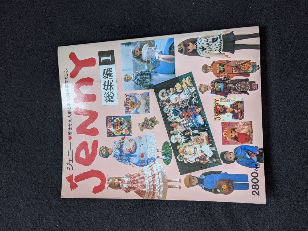 ジェニー 総集編　着せかえ人形と手づくりの夢マガジン　ポスター　型紙　リカちゃん