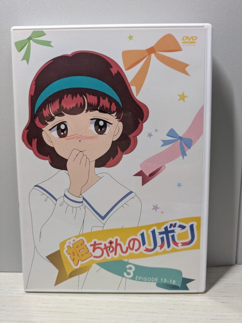 姫ちゃんのリボン DVD BOX 1 全4巻