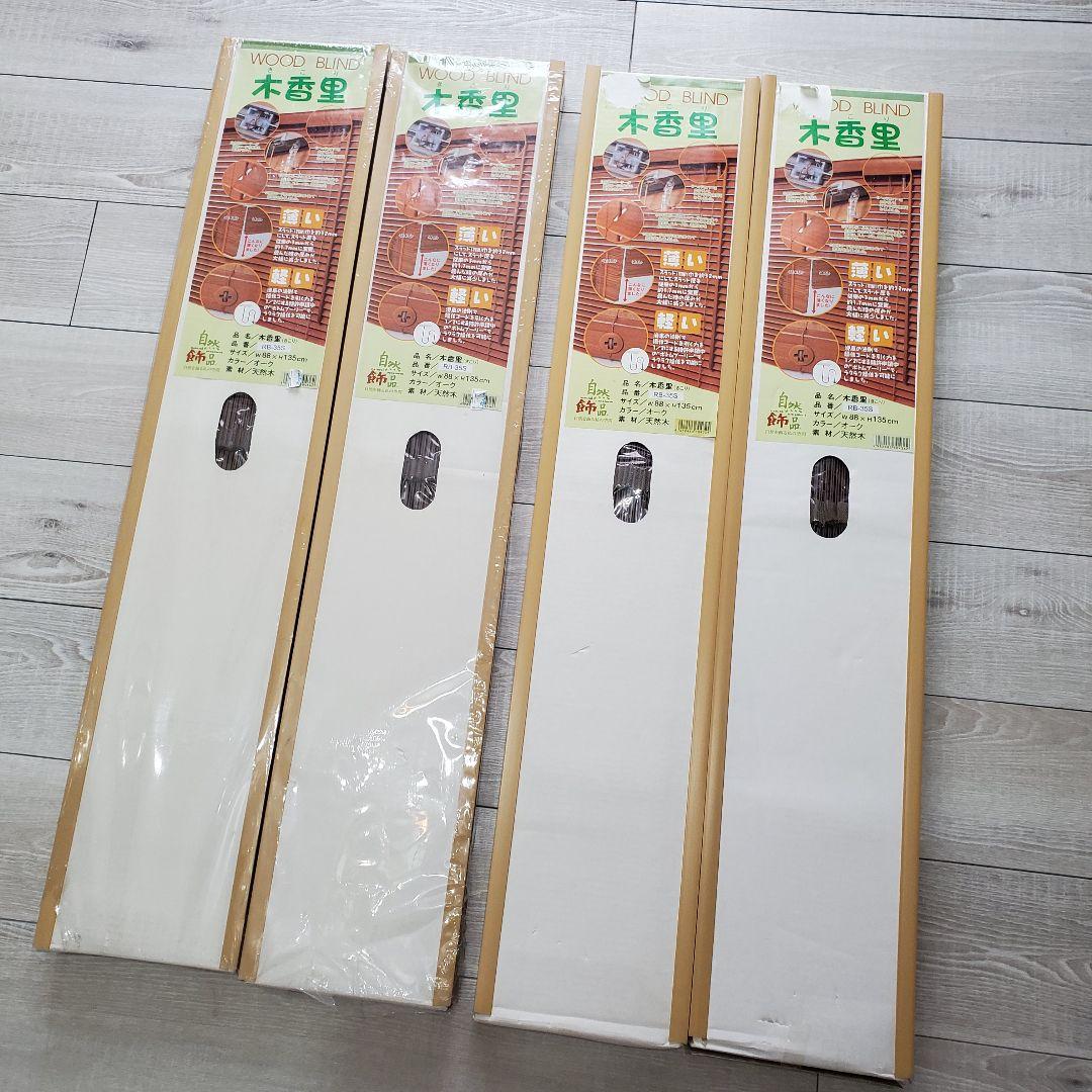DAIKO 木香里 未使用 天然木 ウッドブラインド 88×135 オーク