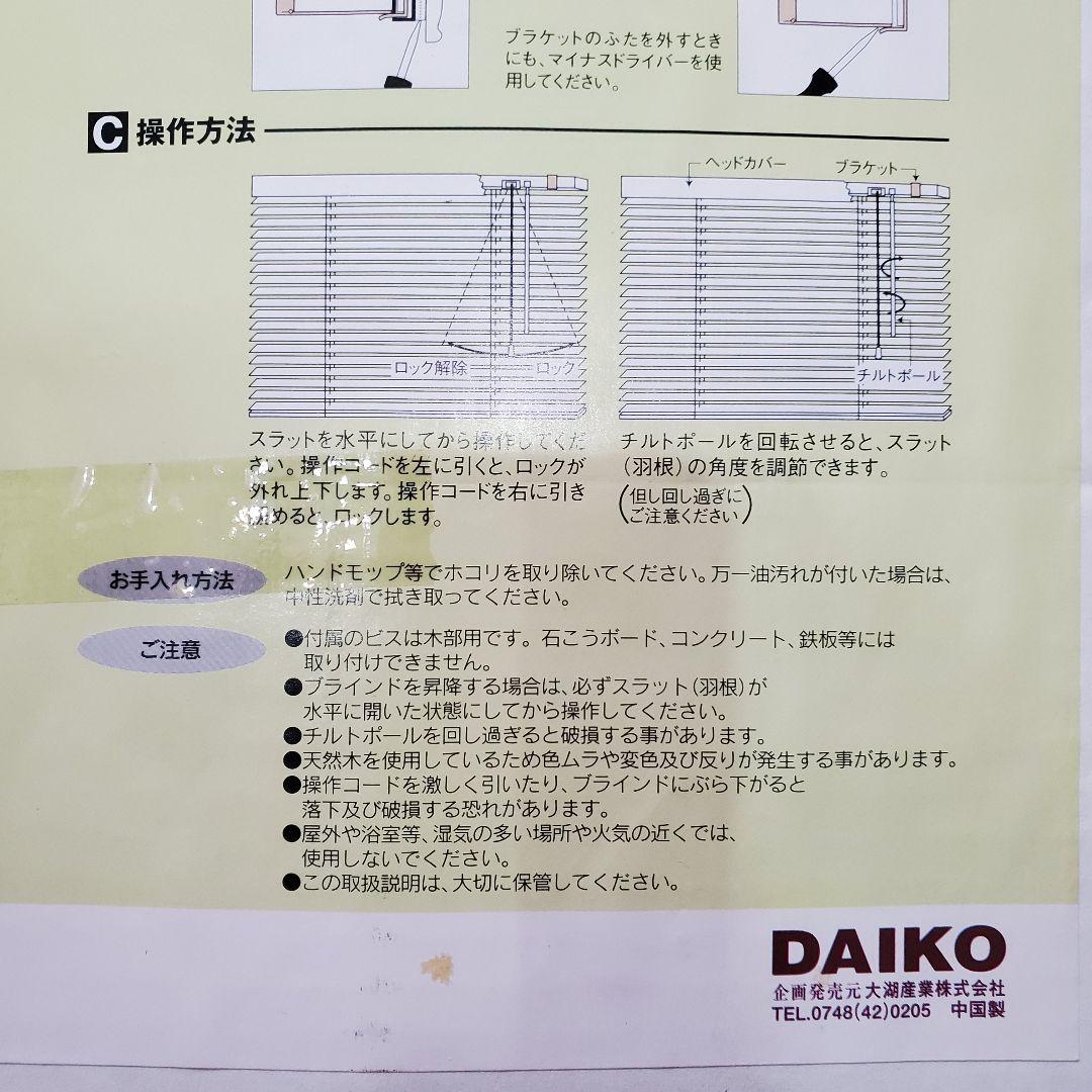 DAIKO 木香里 未使用 天然木 ウッドブラインド 88×135 オーク