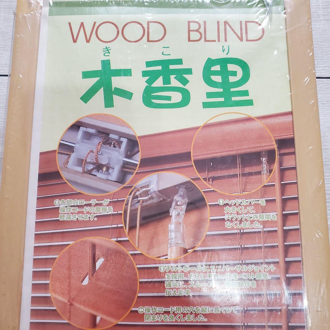 DAIKO 木香里 未使用 天然木 ウッドブラインド 88×135 オーク