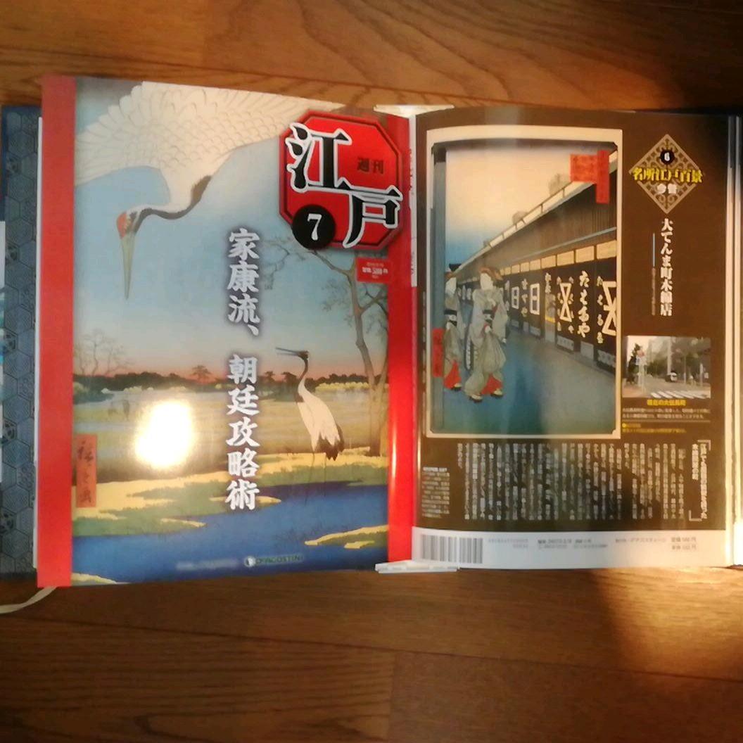 ディアゴスティーニ　週刊　江戸　100冊