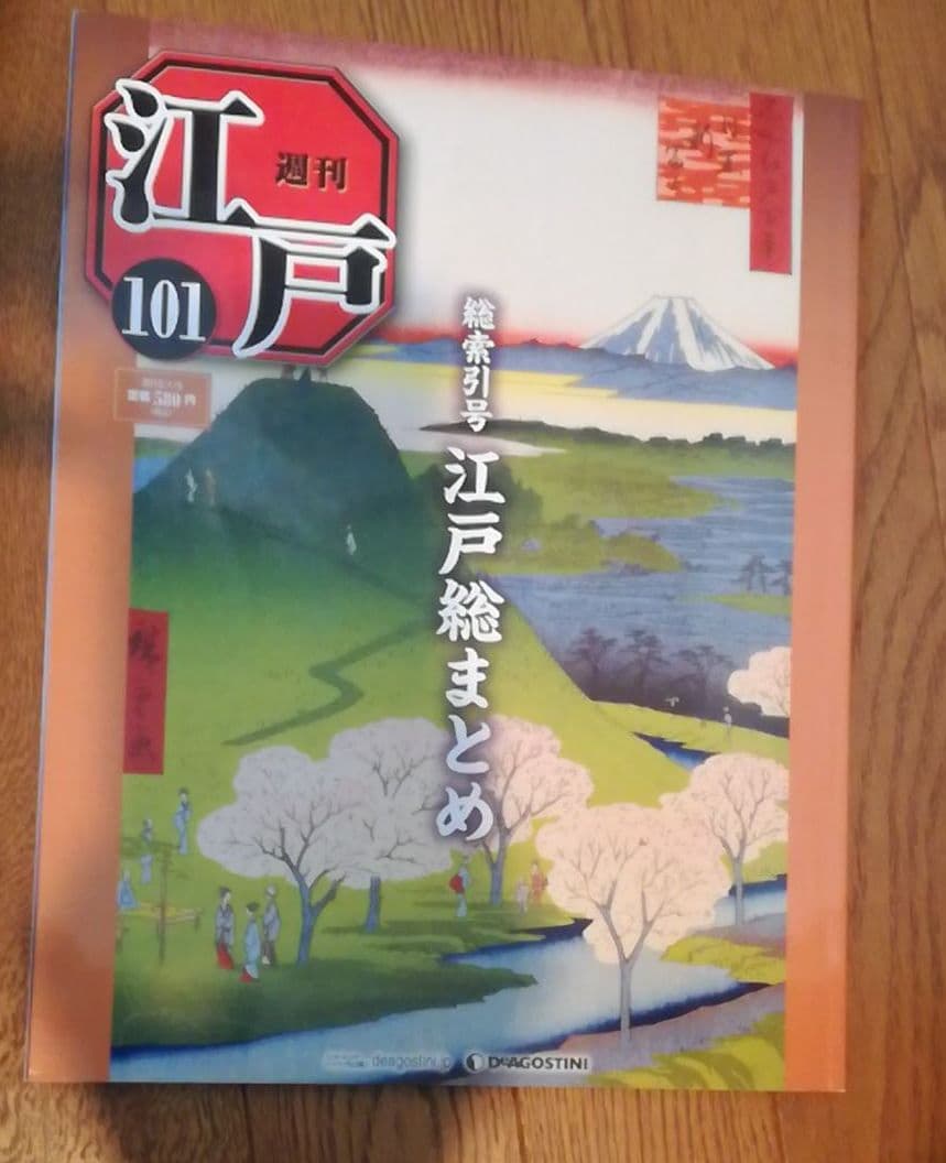 ディアゴスティーニ　週刊　江戸　100冊