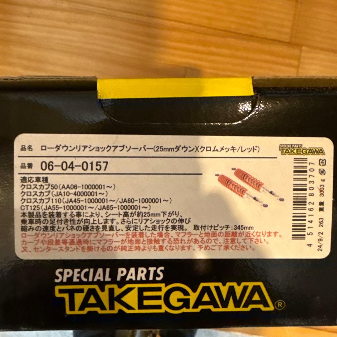 武川未使用 ローダウンリアサスペンション 赤　クロスカブ・ct125用