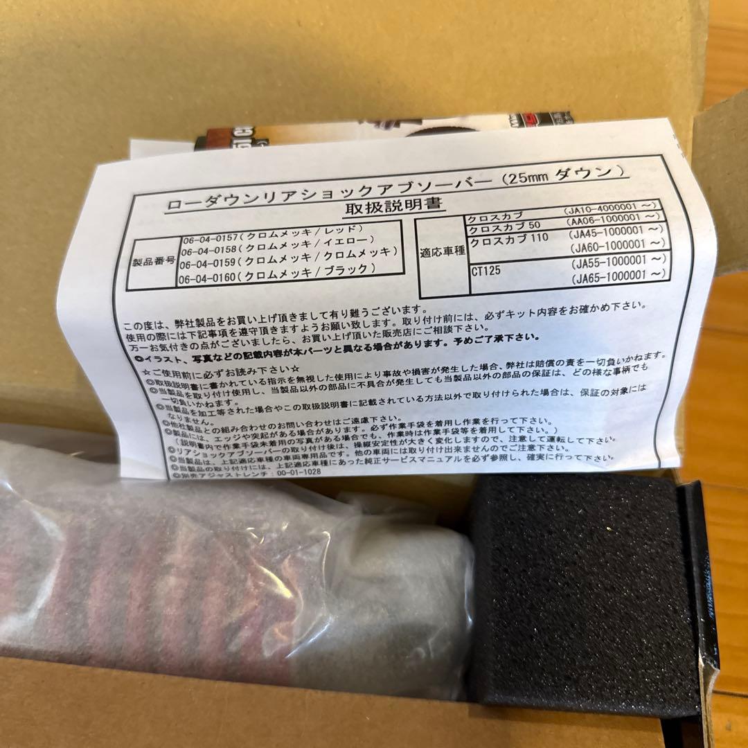 武川未使用 ローダウンリアサスペンション 赤　クロスカブ・ct125用