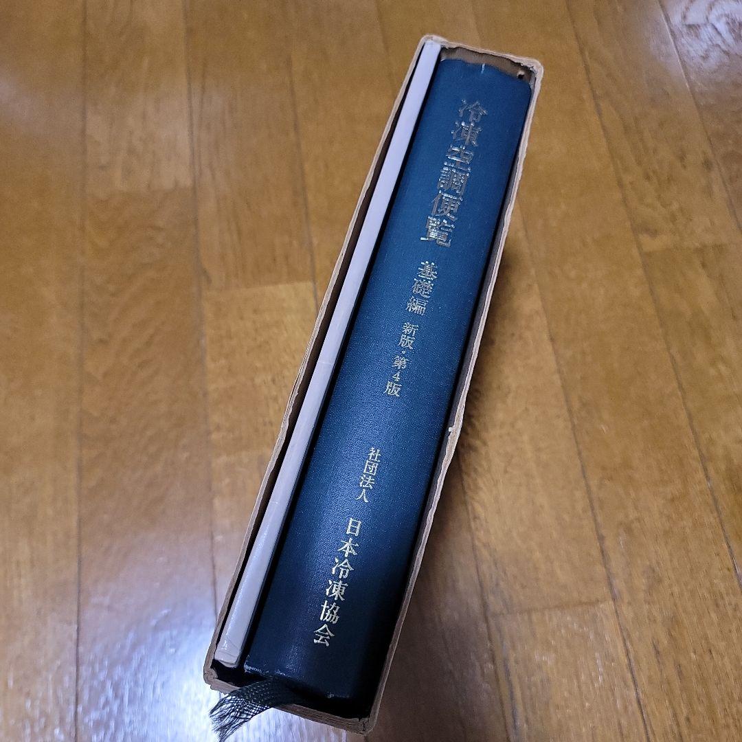 冷凍空調便覧 基礎編 新版・第4版