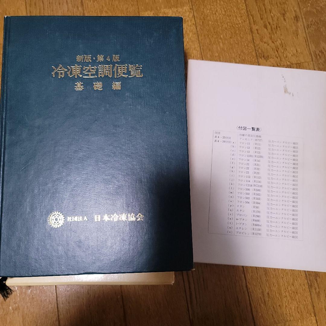 冷凍空調便覧 基礎編 新版・第4版