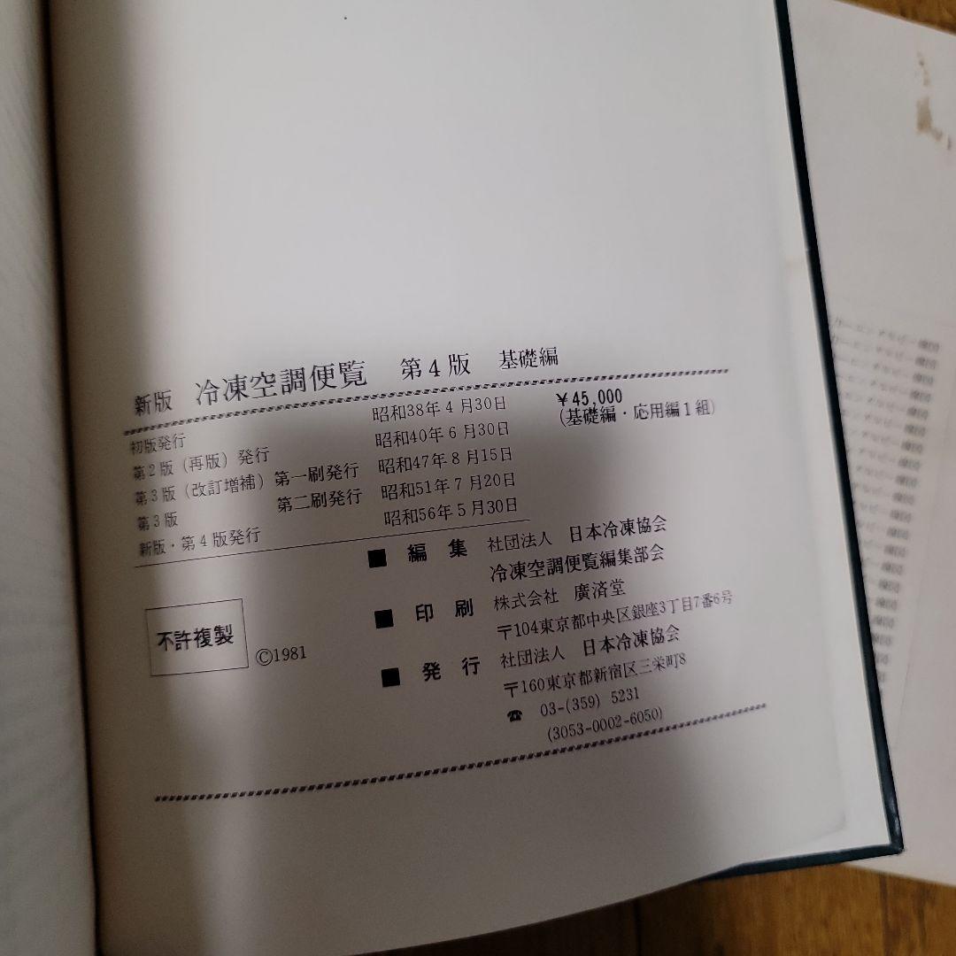冷凍空調便覧 基礎編 新版・第4版