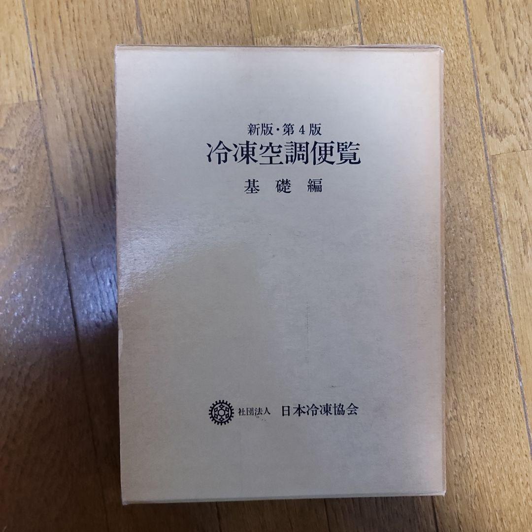 冷凍空調便覧 基礎編 新版・第4版