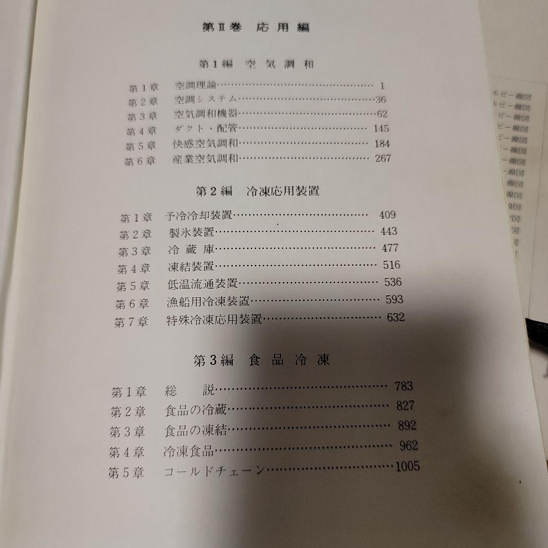 冷凍空調便覧 基礎編 新版・第4版