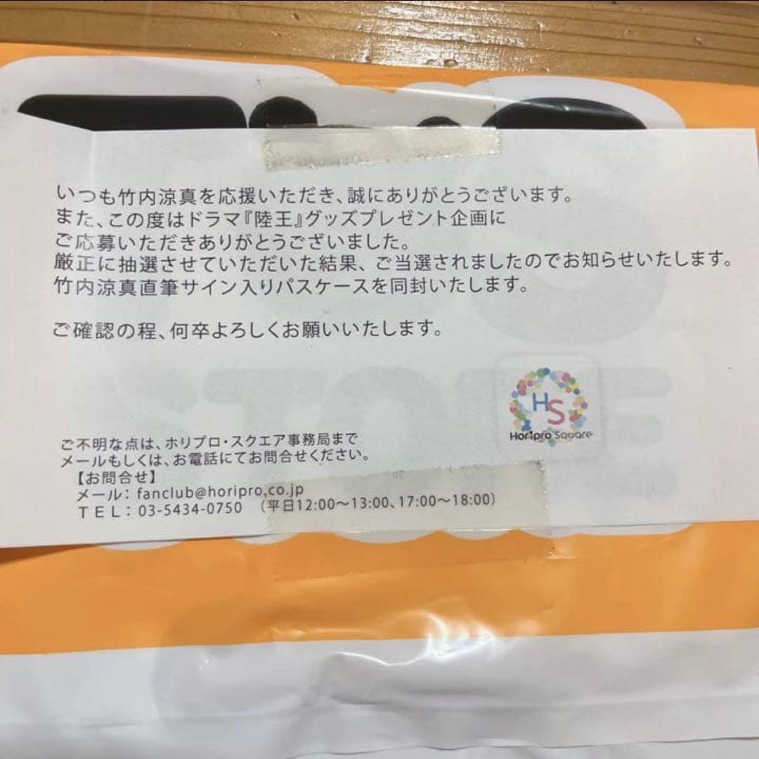 ひ*の様 竹内涼真 直筆サイン入りグッズ 日曜劇場「陸王」