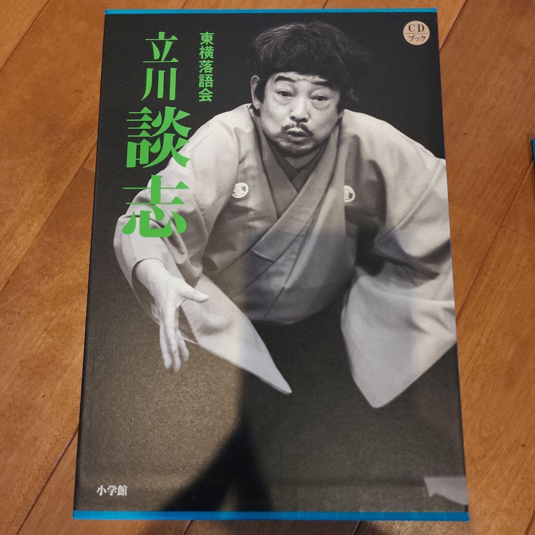 東横落語会 立川談志☆(全1巻)☆
