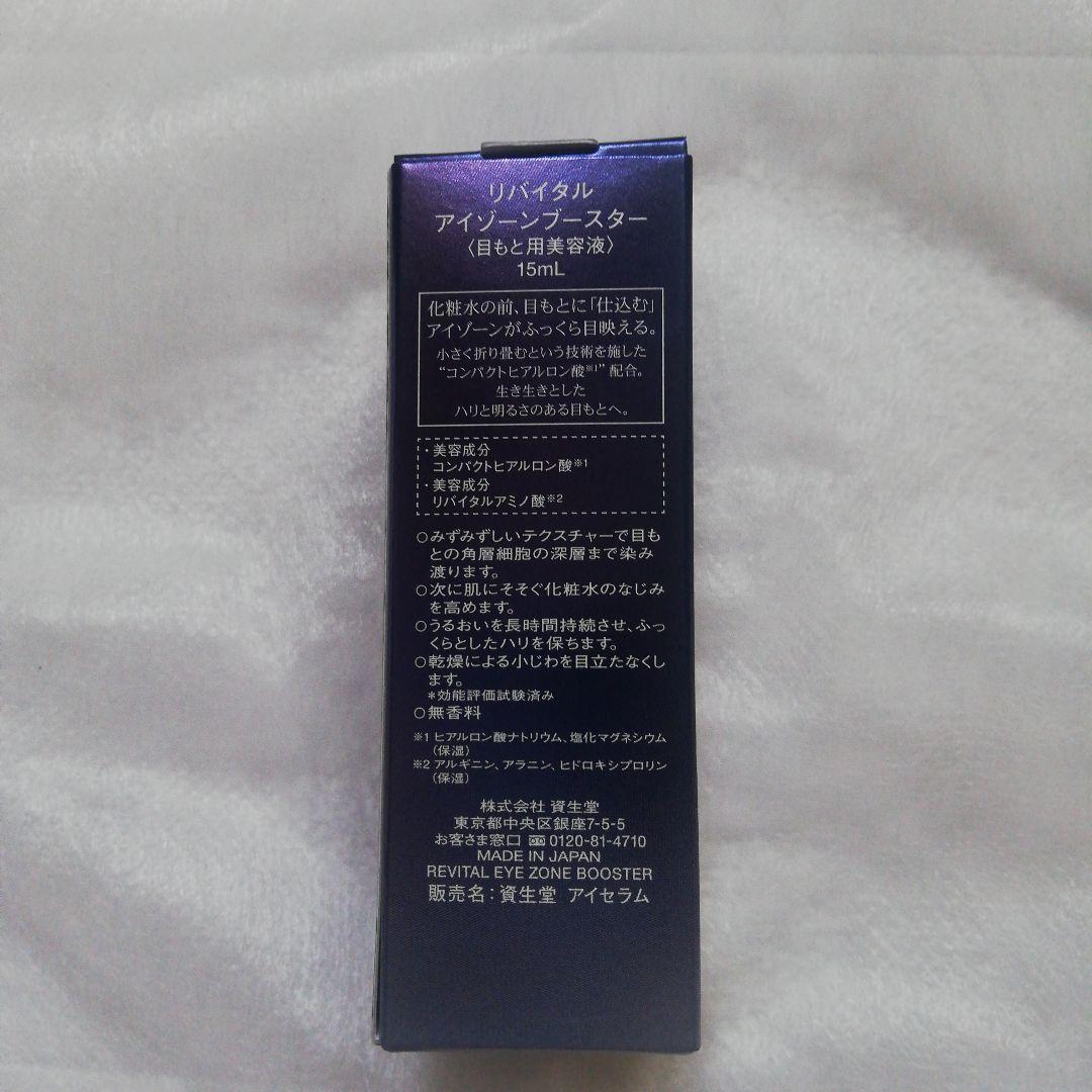 あきさま専用　新品未使用　資生堂 リバイタルアイゾーンブースター