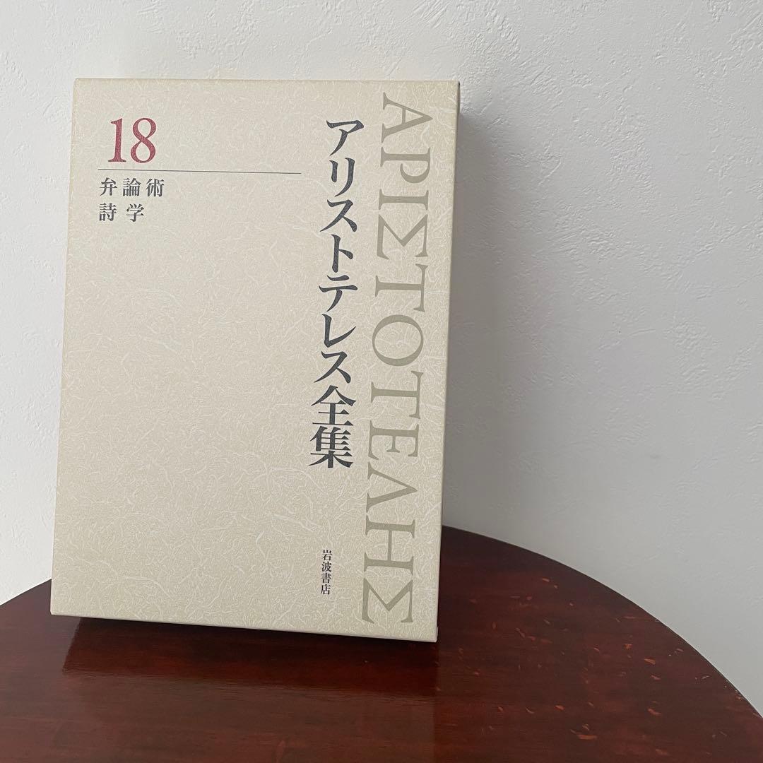 新版 アリストテレス全集 18 弁論術 詩学 （箱・月報つき）